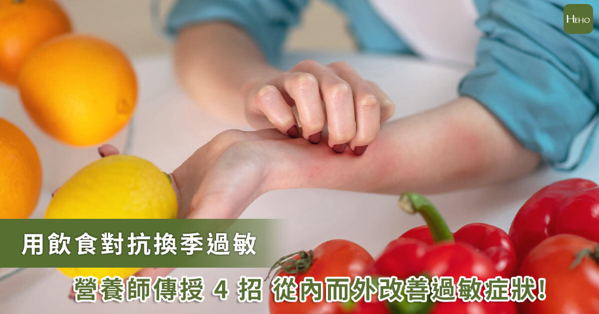 20220412 從飲食幫助身體抗過敏！營養師傳授4招改善過敏反應V2