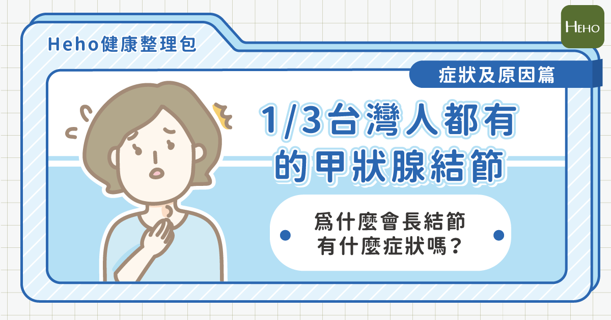 三分之一台灣人都有的甲狀腺結節！為什麼會長？又有什麼症狀？一次詳解疾病成因