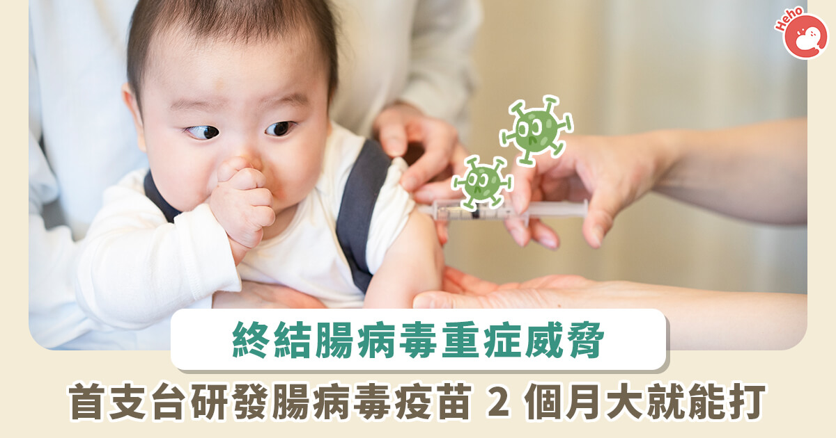 20220505_台首支腸病毒疫苗即將上市！腸病毒-71-型完成3期試驗-2個月大嬰兒就能施打