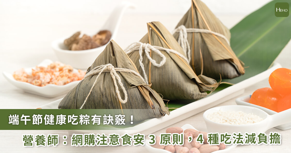 20220520_一顆粽子熱量直逼一個便當！營養師提出網購食安-3-建議-+-健康吃粽-4-原則
