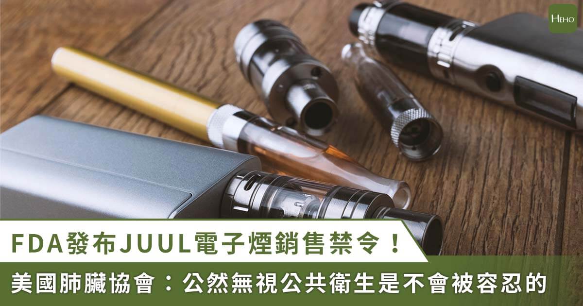 FDA 發布 JUUL 電子煙銷售禁令！美國肺臟協會：無法容忍 JUUL 漠視公共衛生