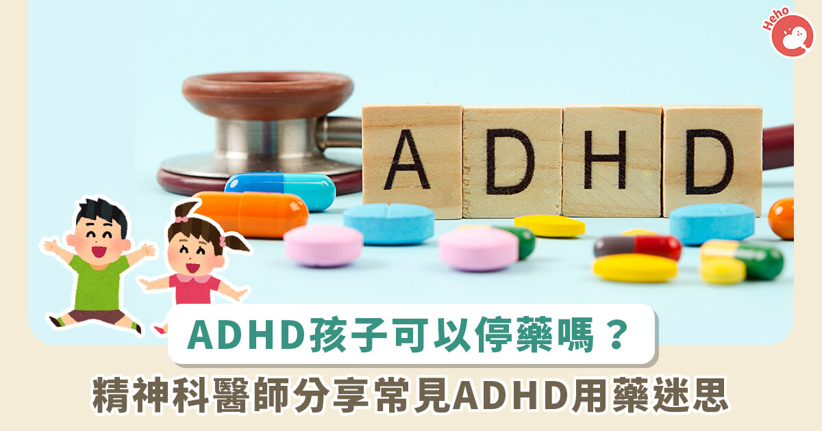 精神科醫師分享常見ADHD用藥迷思