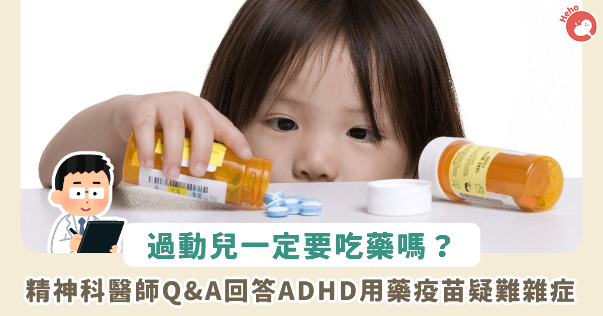 精神科醫師Q_A回答ADHD用藥疫苗