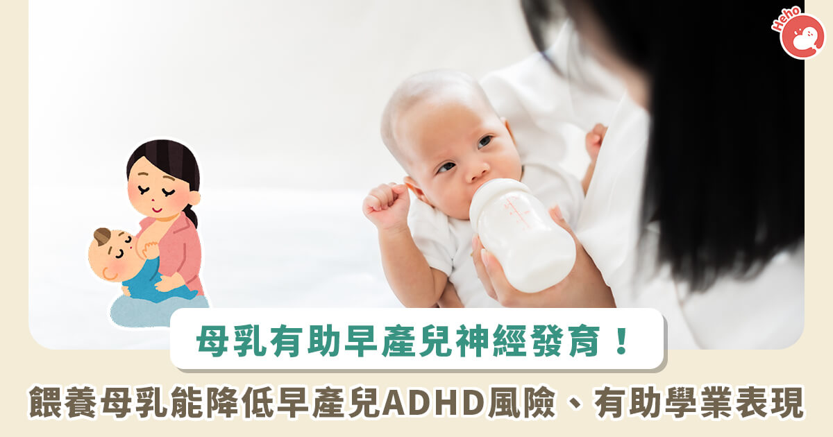 餵養母乳能降低早產兒ADHD風險、有助學業表現