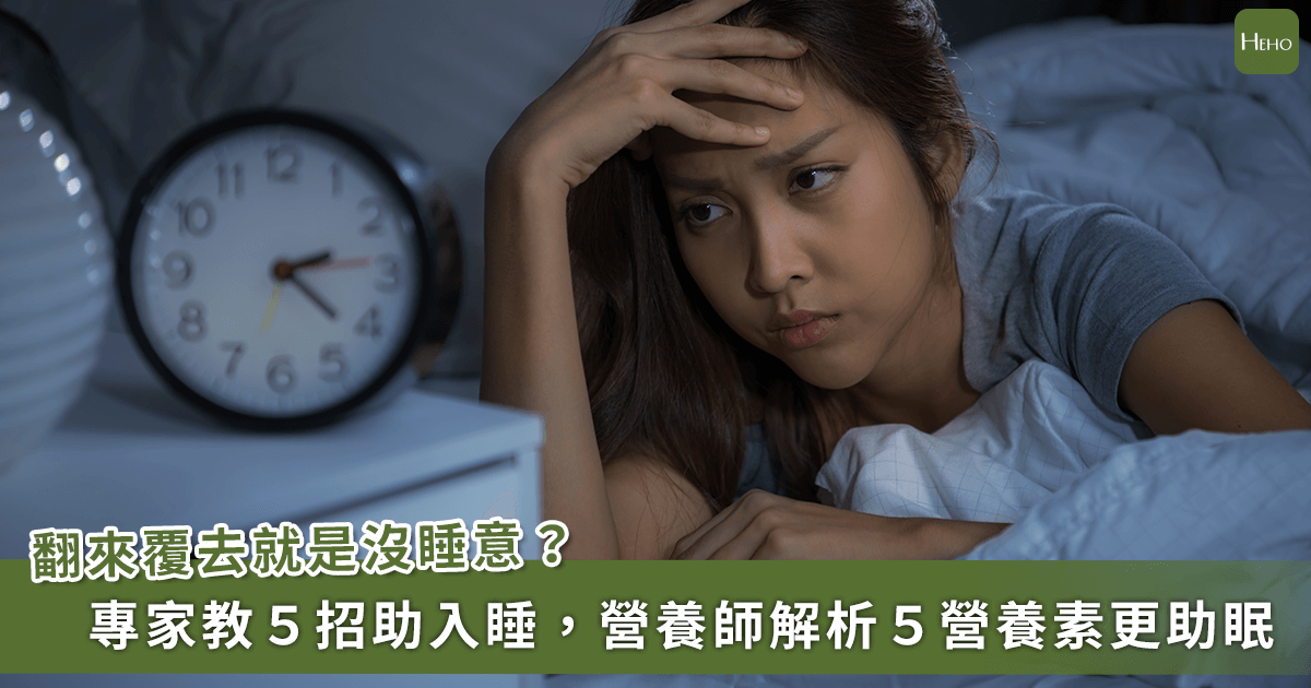 0817-助眠五招五營養素