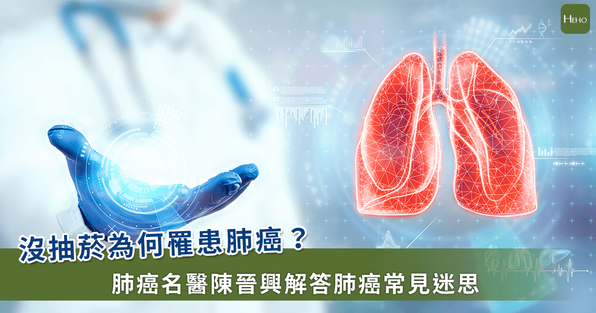 肺癌名醫陳晉興解答肺癌常見迷思
