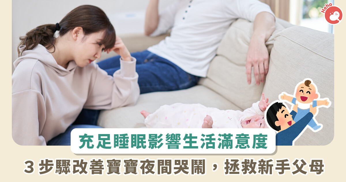 20220928_充足睡眠影響生活滿意度３步驟改善寶寶夜間哭鬧，拯救新手父母