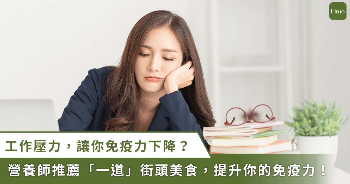 20220929_上班壓力山大免疫下降！「這」道台灣小吃可增強免疫力