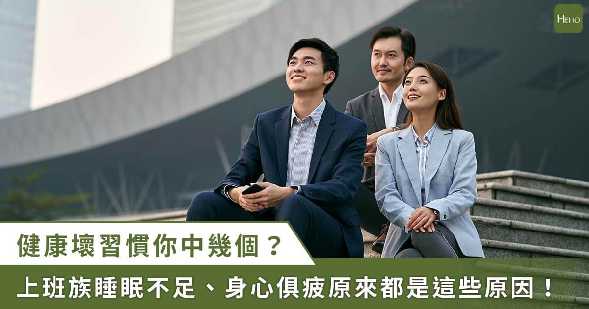 20221007_對健康不好的生活習慣中了幾個？上班族身心疲憊是「這」原因！