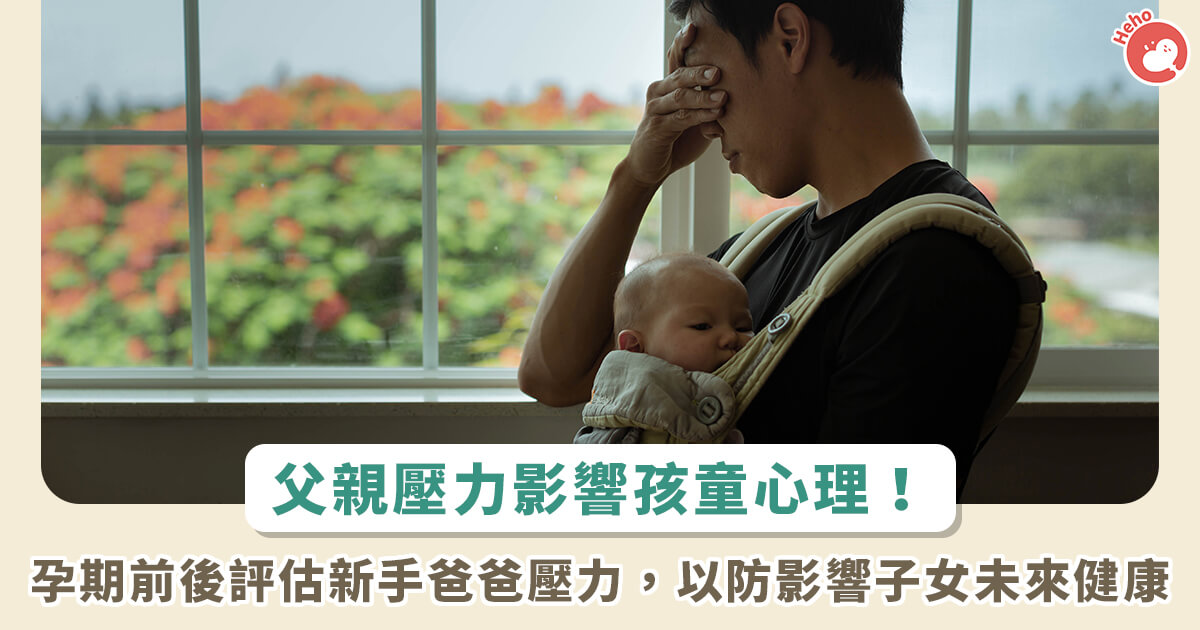 20221021_父親壓力影響孩童心理健康！孕期前後評估新手爸爸壓力，以防影響子女未來健康