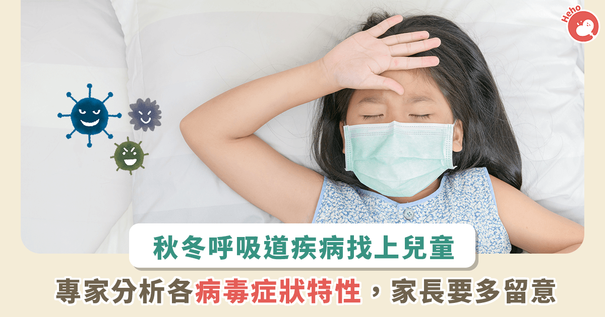 1025-副流感病毒、呼吸道融合病毒發威！家長別把它與流感搞混