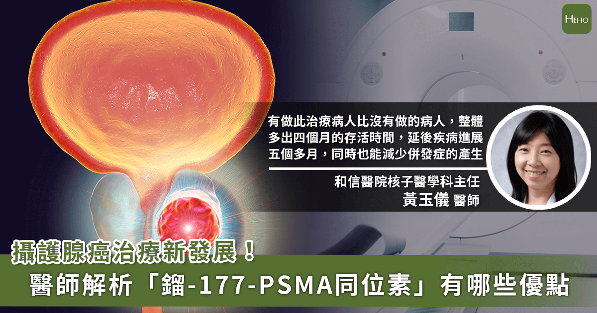 1026-攝護腺癌治療新發展！鎦-177-PSMA同位素治療是什麼？