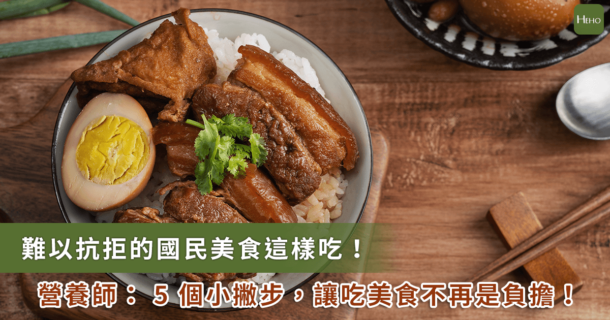 20221024_爌肉飯、滷肉飯你愛哪一味-營養師-這樣吃不僅清血管還能防中風!-