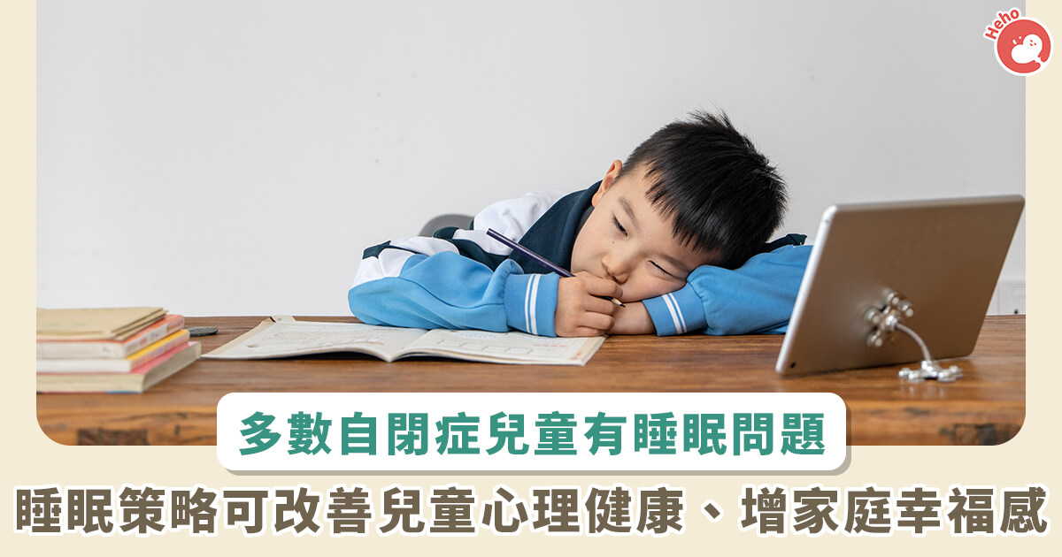 20221031_多數自閉症兒童有睡眠問題！睡眠策略可改善兒童心理健康、增家庭幸福感