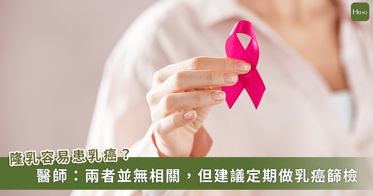 20221031_隆乳會增加罹患乳癌的風險？專科醫師給出答案