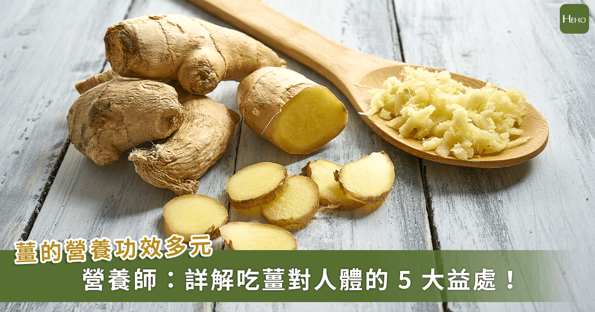 20221101_生薑降血糖、助減重功效多！營養師告訴你吃「薑」的-5-大好處
