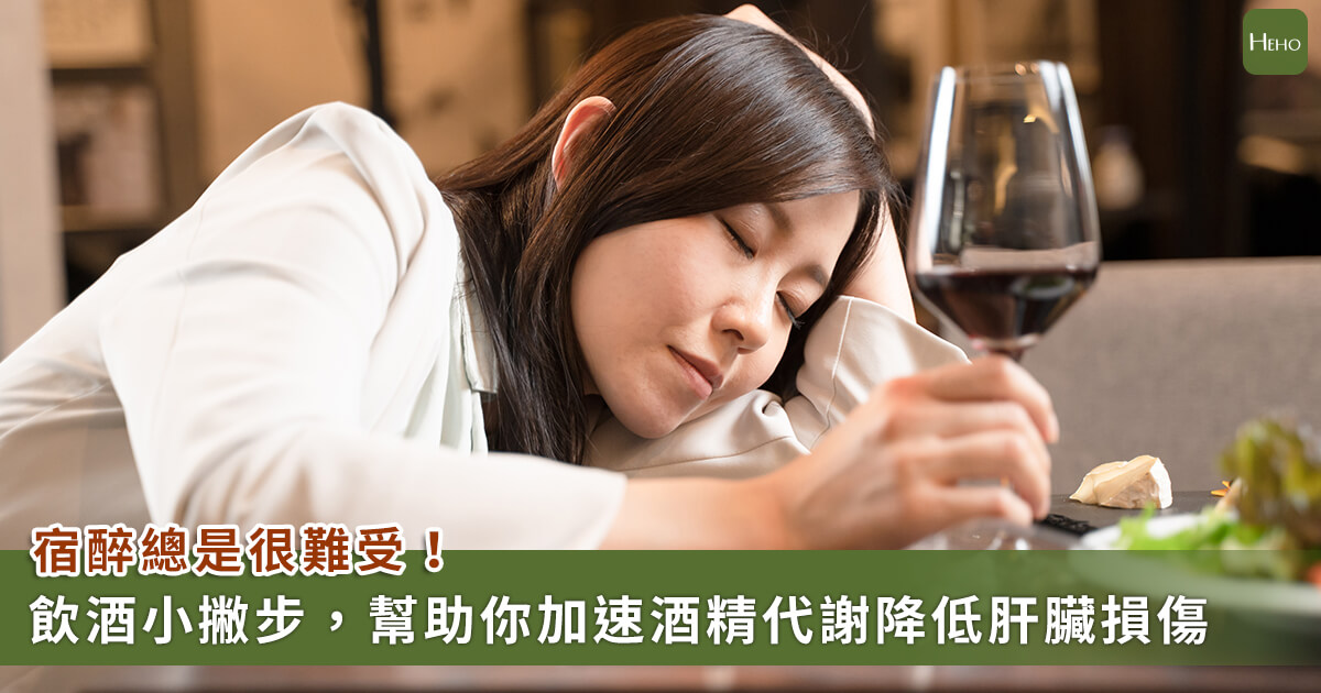 20221102_歲末將至聚會多，宿醉頭痛很難受!正確飲酒 3 步驟，加速酒精代謝及肝臟解毒