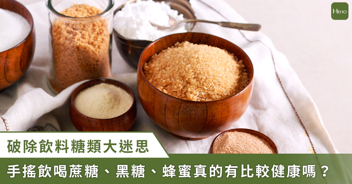 20221104_ 手搖飲喝蔗糖、黑糖、蜂蜜更健康？營養師破除飲料糖類迷思