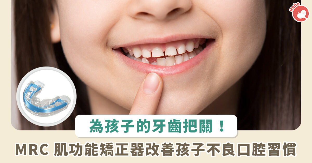 20221108_為孩子的牙齒把關！MRC 肌功能矯正器，幫助孩子改善不良口腔習慣