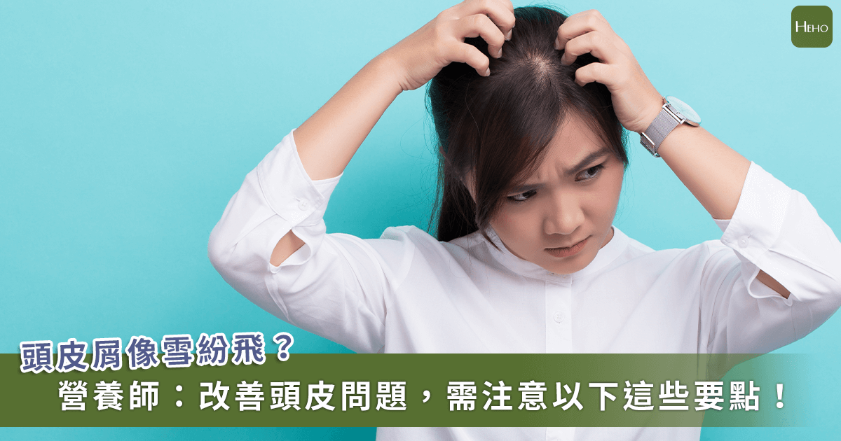 20221102_脂漏性皮膚炎，導致頭皮屑紛飛!原來肉吃太多是元凶之一