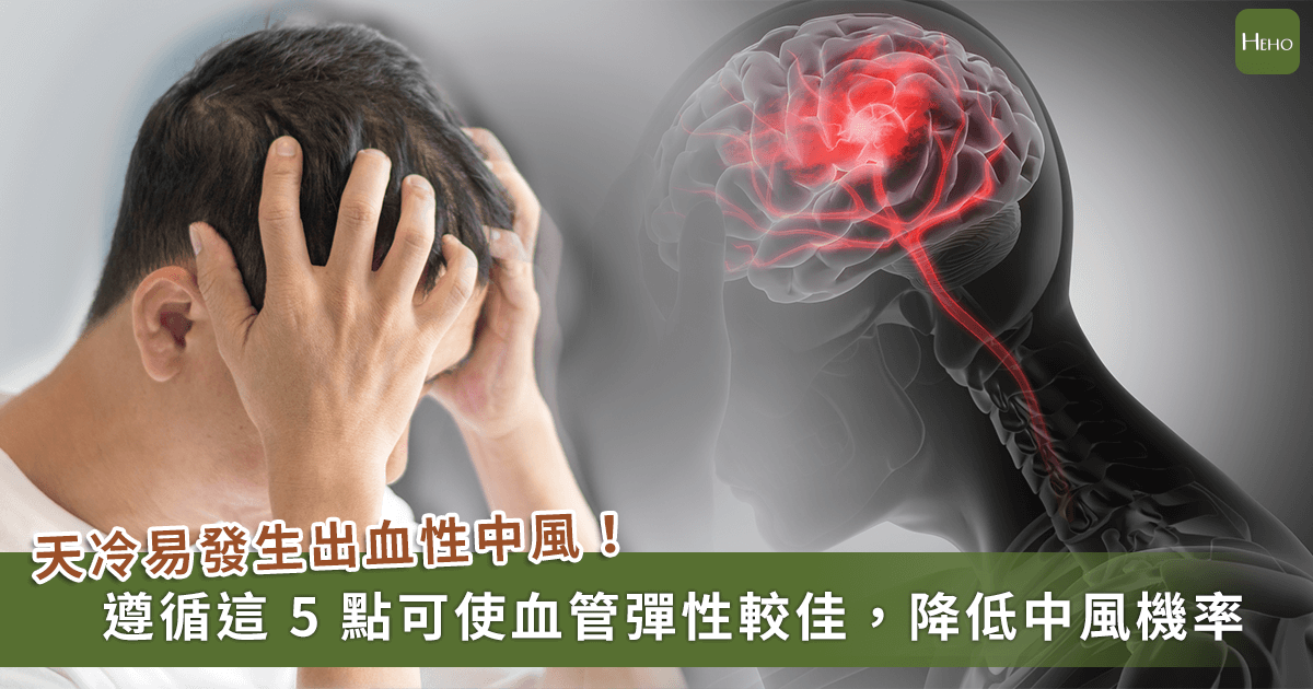 20221109_冬日好發「出血性中風」！遵循-5-大要點保持血管彈性----冬日好發「出血性中風」！遵循-5-大要點保持血管彈性