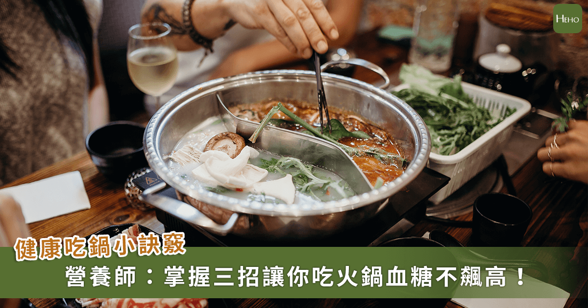 20221109_天冷吃鍋血糖飆!營養師-湯頭、醬料這樣吃，穩定血糖又可吃飽