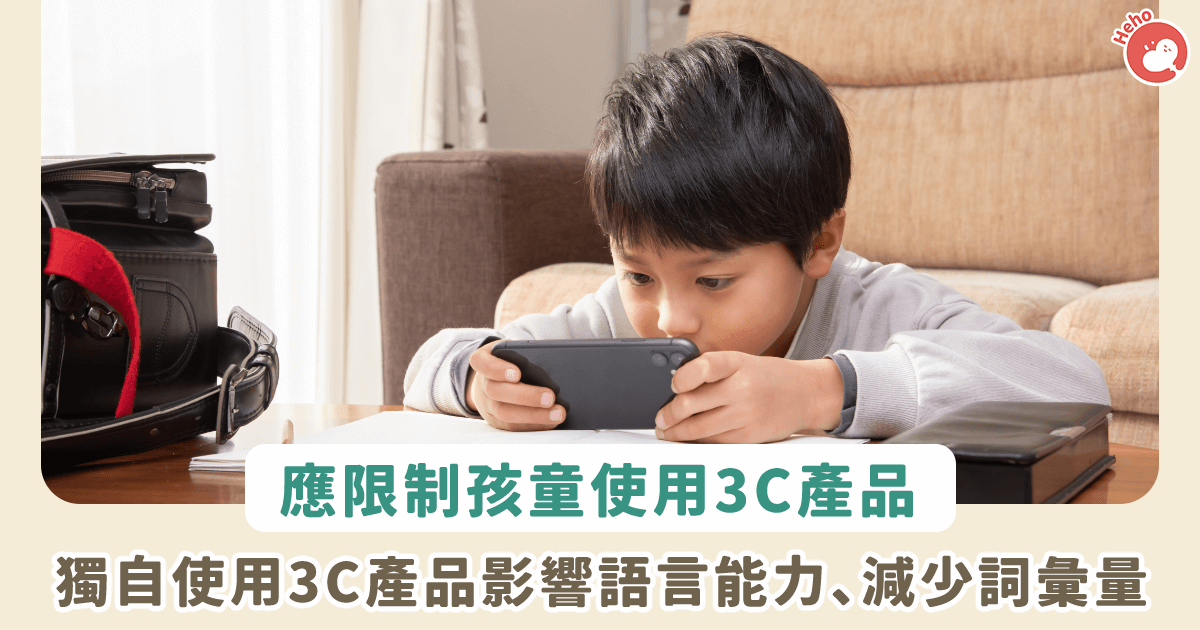 20221112_應限制孩童使用3C產品兒童獨自使用3C產品會影響語言能力、減少詞彙數量