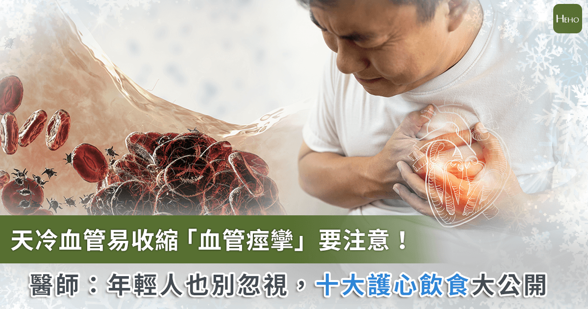 20221114_冬季慎防血管痙攣！年輕人也別忽視心臟保健 護心飲食這樣吃