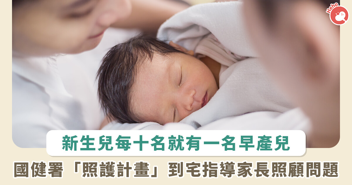 20221118_每 10 名新生兒有 1 名早產！國健署「照護計畫」到宅指導家長照顧早產兒