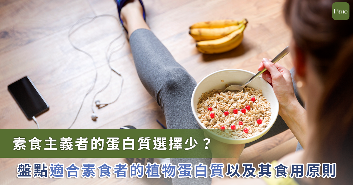 20221120_素食者想增肌卻蛋白質選擇少？推薦三大植物蛋白質