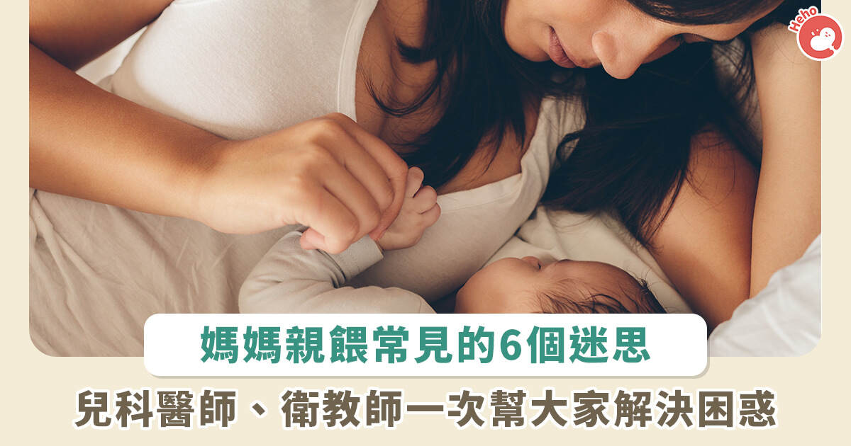 20221124_媽媽哺餵母乳常見6個迷思！兒科醫師、衛教師一次解答