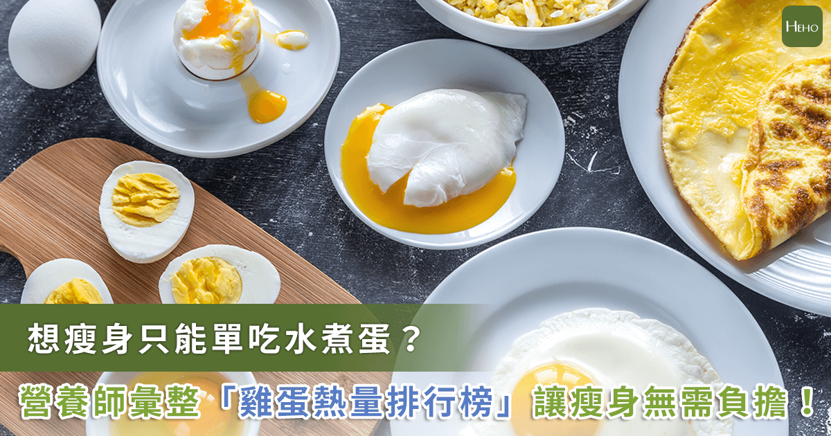 20221129_瘦身要吃水煮蛋、炒蛋還是荷包蛋？營養師公開-6-種雞蛋料理熱量