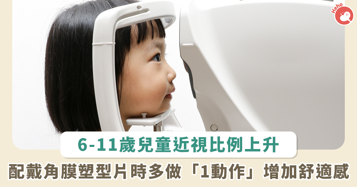 20221125_兒童配戴角膜塑型片矯正近視正夯！配戴時多做「1動作」就能增加舒適感_