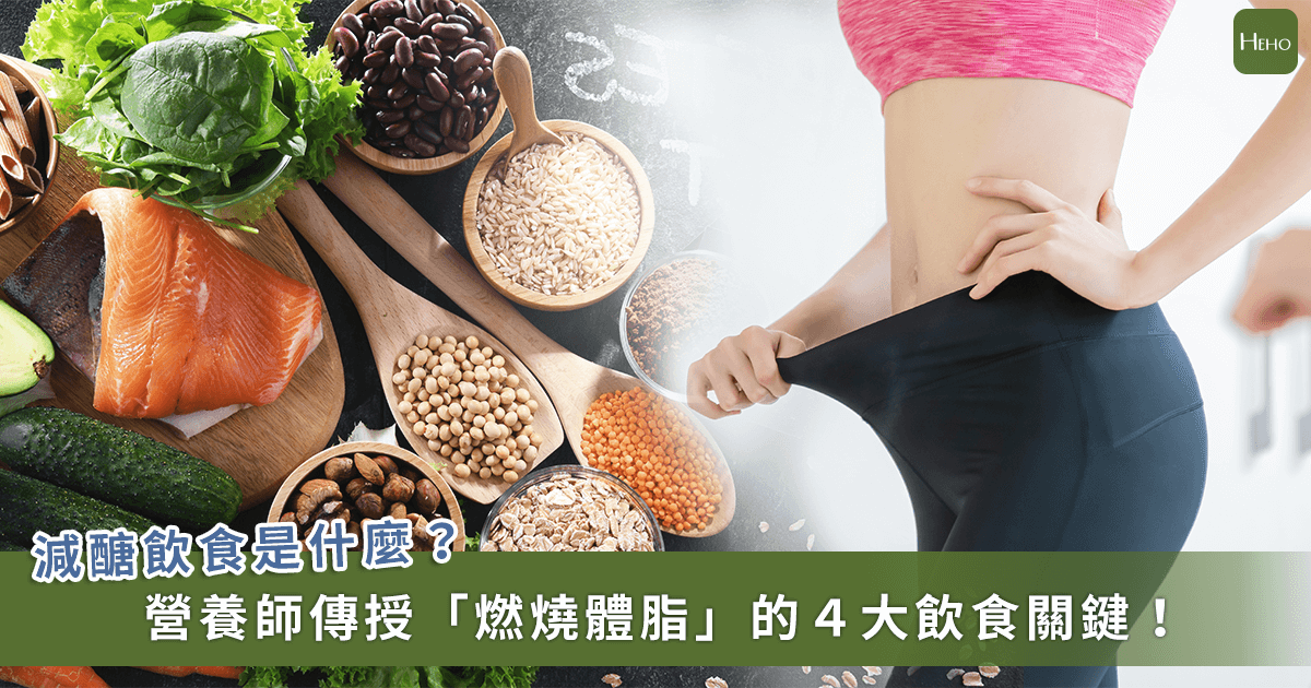 20221201_減醣飲食怎麼吃？營養師授飲食-4-關鍵！輕鬆執行不爆醣