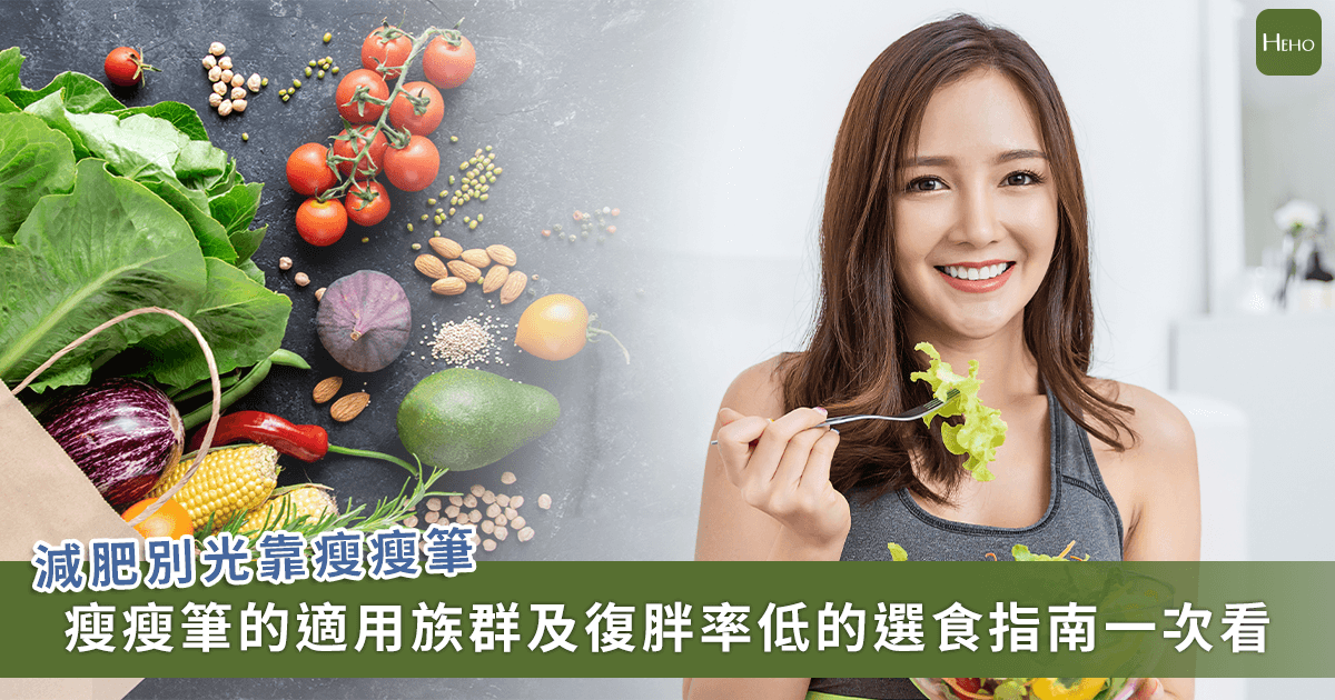 20221202_不是打瘦瘦筆就能減重！營養師教減肥不復胖的「挑食」技巧