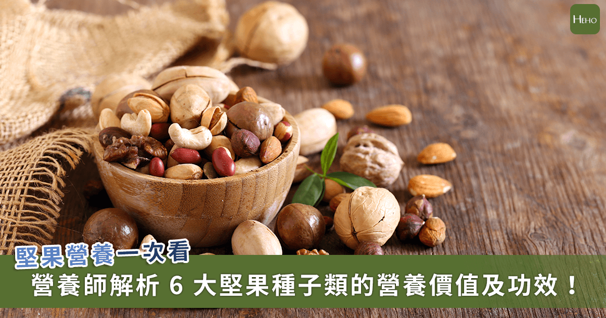 20221206_堅果好處超詳解！一天該吃多少份量？營養師推這幾種堅果補好油