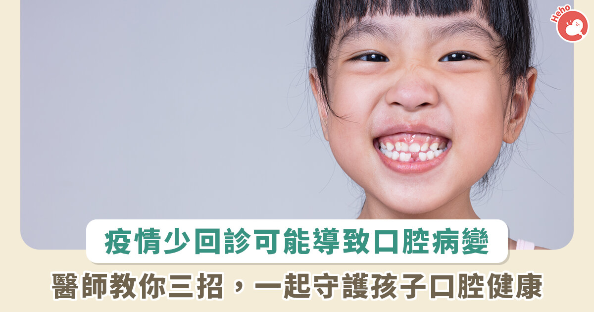 20221207_疫情間兒童少回診牙醫恐致嚴重口腔病變！醫教 3 招守護孩子牙齒健康