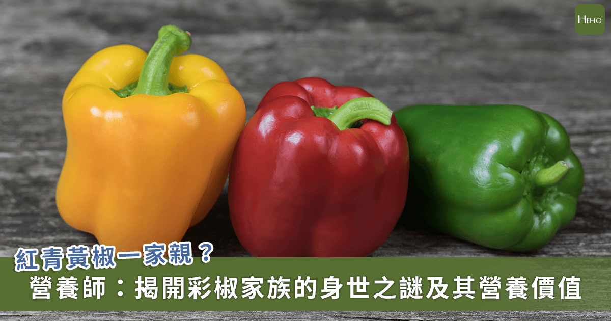 20221208_青椒、黃椒、紅椒原來是同一種？顏色不同營養有別！