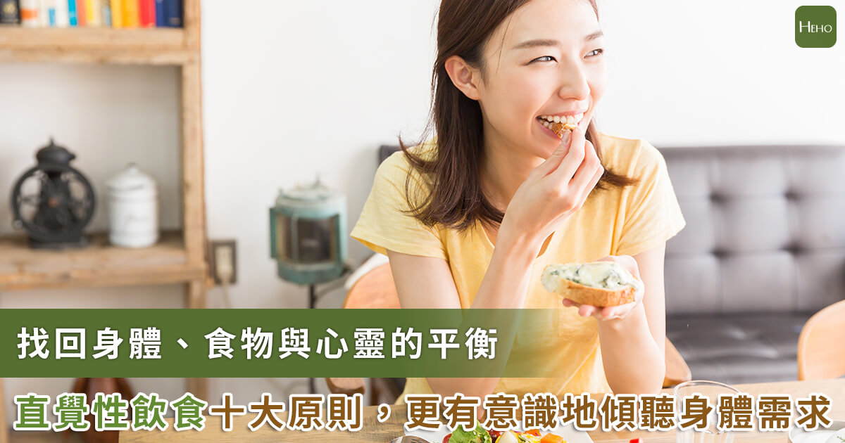 20221209_歐美爆紅「直覺性飲食」！擺脫節食循環的 10 項核心原則