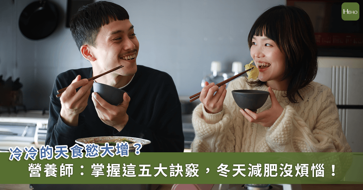 20221214_為什麼天冷容易嘴饞想吃東西？5-關鍵讓你冬天不胖反瘦