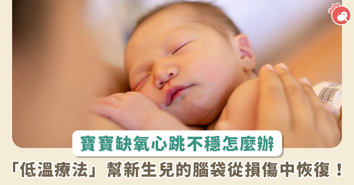 20221214＿男嬰心跳不穩、缺氧是新生兒周產期窒息合併中重度腦病變！兒科醫師：低溫療法
