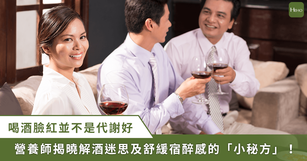 20221215_喝酒紅通通才是代謝好？營養師揭解酒食物真相！減緩宿醉要靠「它」
