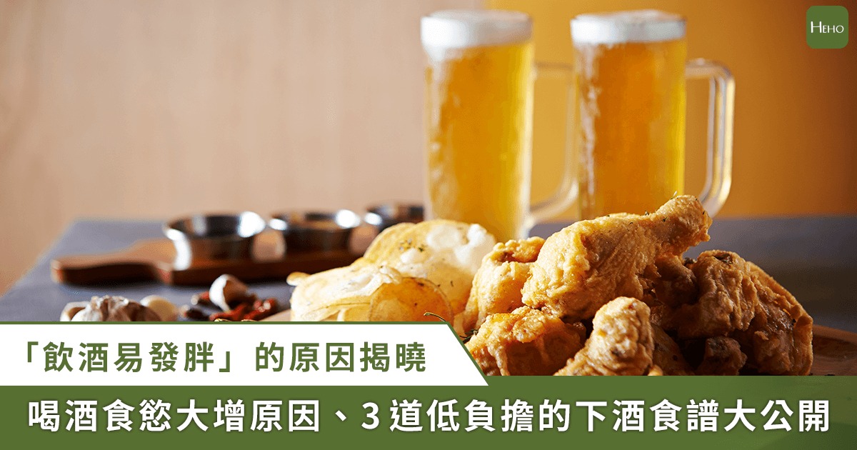 20221213_喝酒別再配炸物、滷味！營養師推-3-種爽口低熱量下酒菜_0