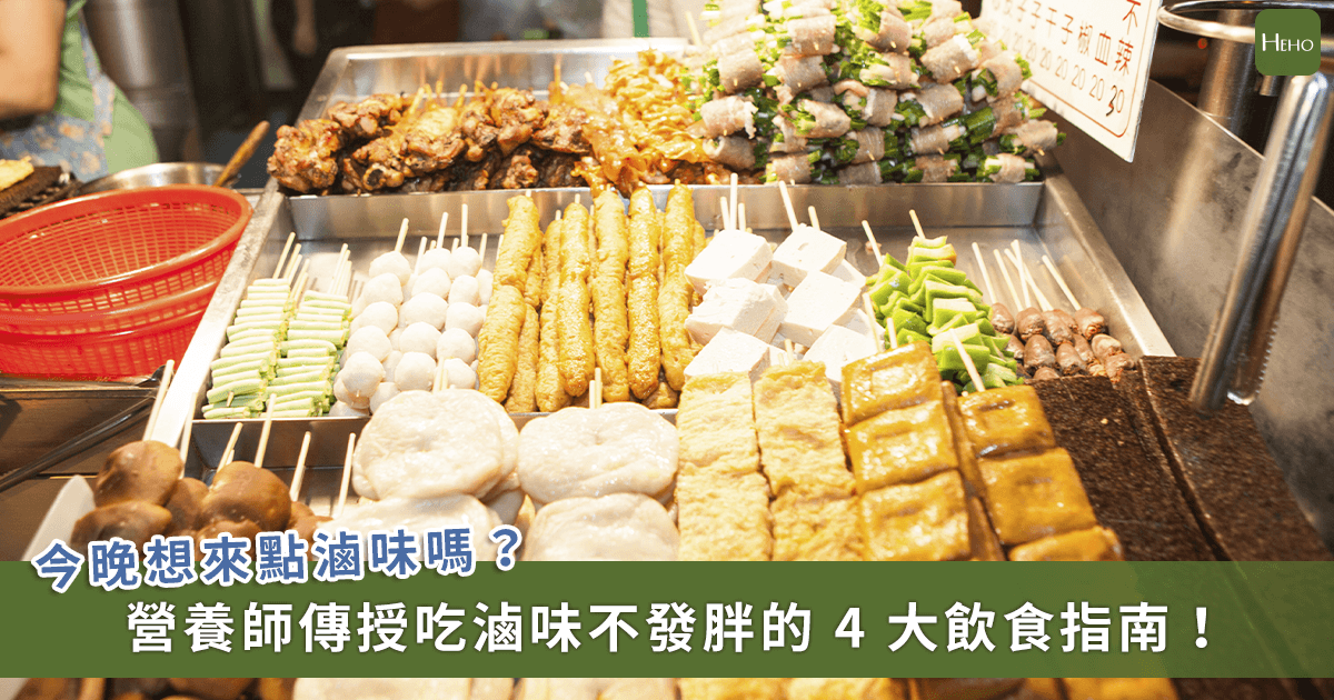20221222_滷味怎麼吃才不胖？點餐掌握-4-原則！避開熱量地雷低卡又健康
