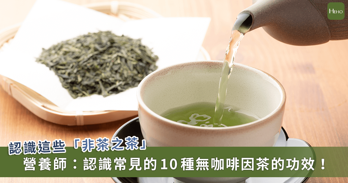 20221227_大家來找「茶」！營養師盤點-10-種無咖啡因茶飲的功效