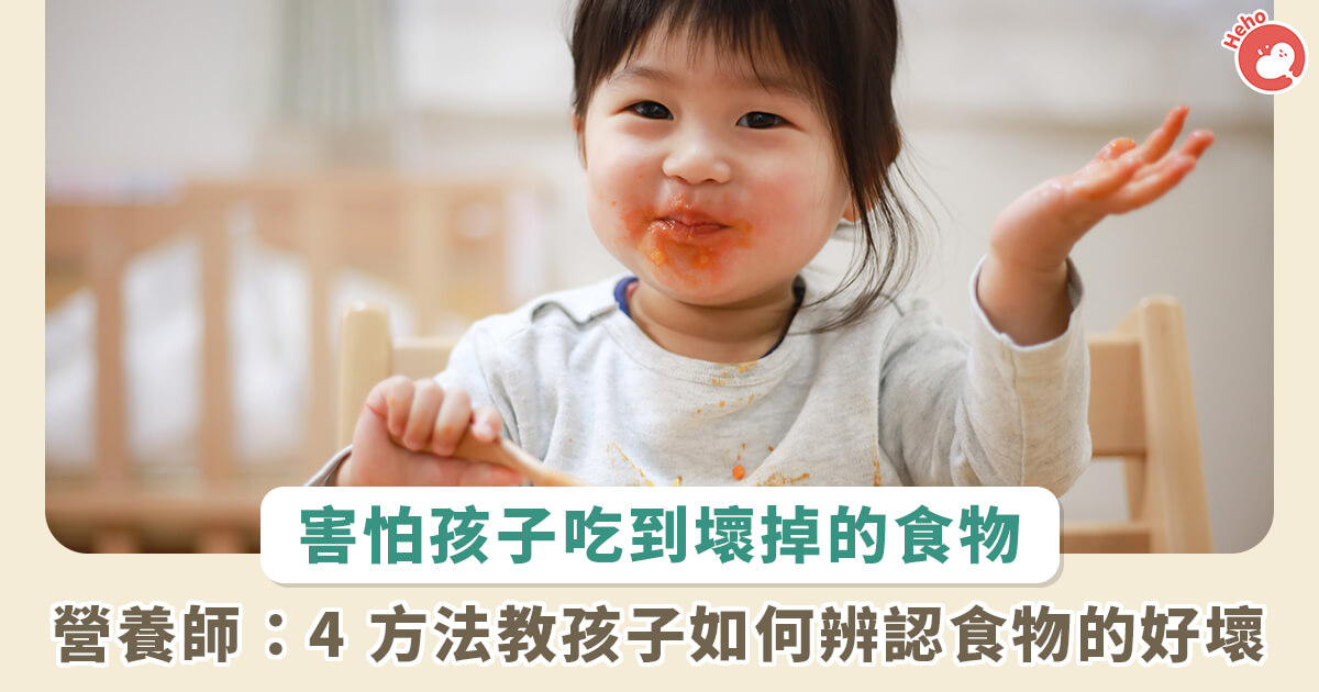 20221228_好怕孩子吃到過期食物！營養師「4 方法」輕鬆教孩子分辨食物好壞