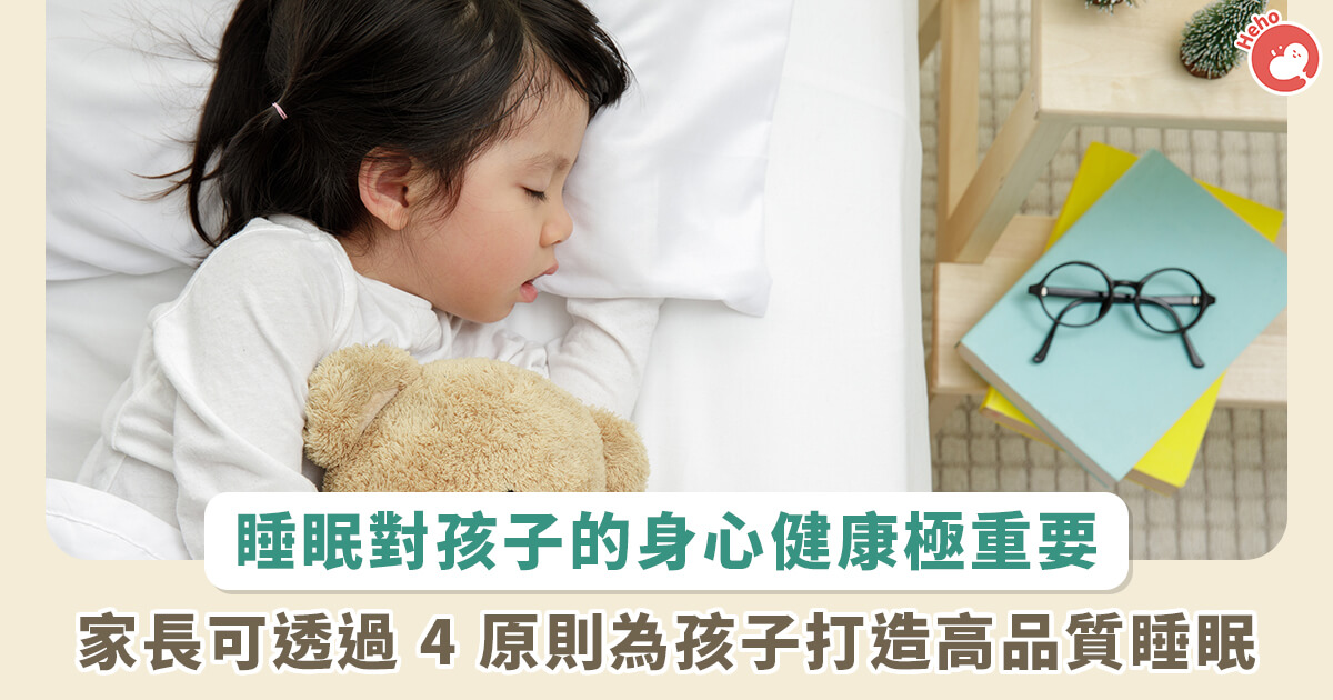 20221229_睡眠對成長中兒童的身心健康至關重要！家長可透過 4 原則為孩子打造高品質睡眠