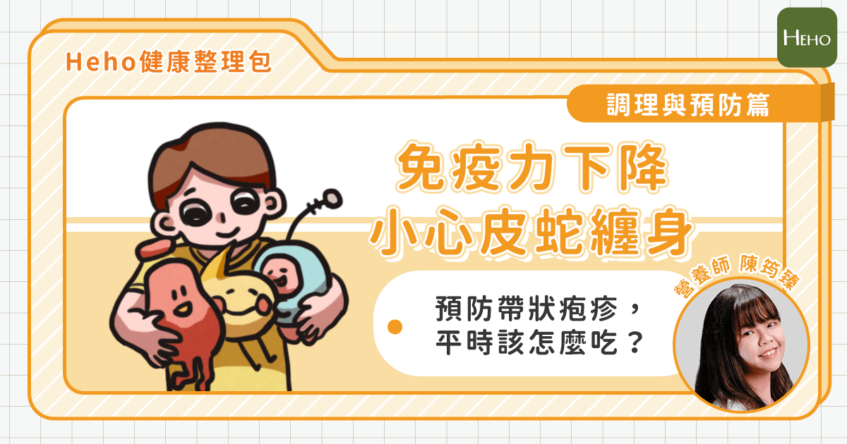 20221223_整理包---預防帶狀疱疹找上你，提升免疫力就靠「這5招