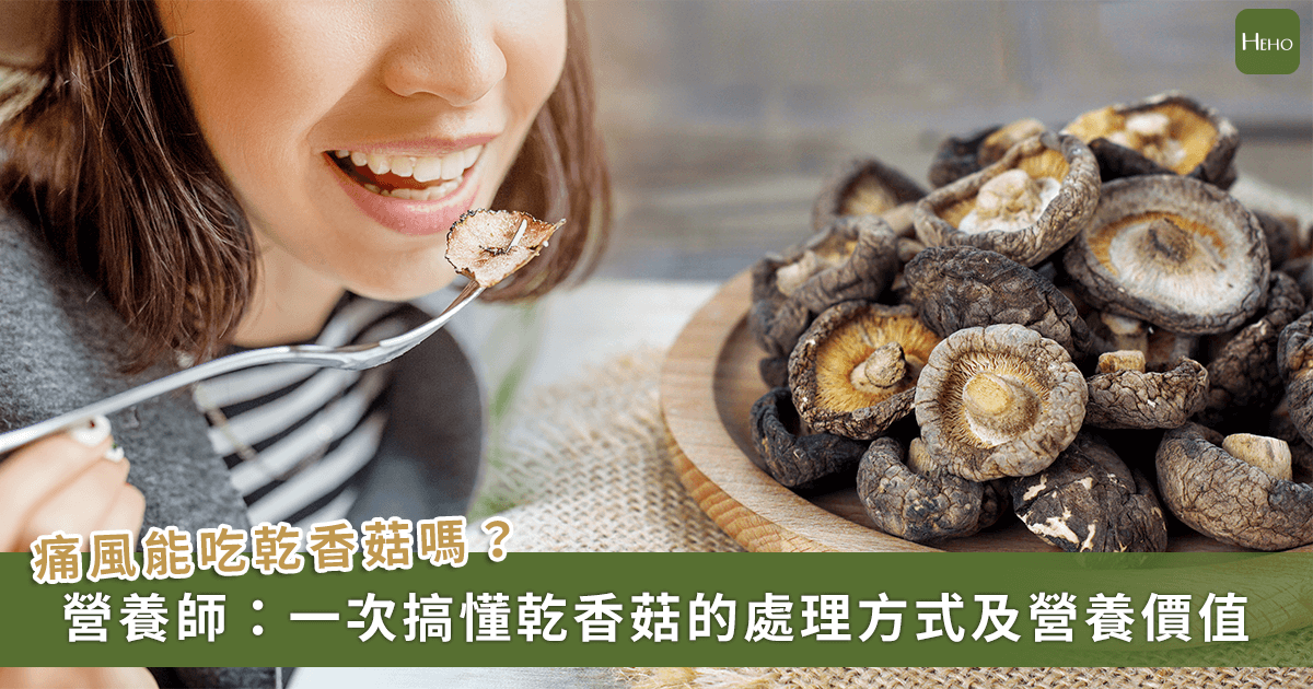 20230113_乾香菇怎麼保存、如何泡發？一關鍵營養更勝鮮香菇！營養師：痛風者也能適量吃