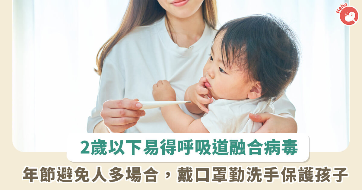 20230113_「這年齡」嬰幼兒須嚴防呼吸道融合病毒！怎麼做才能保護家裡的寶寶？